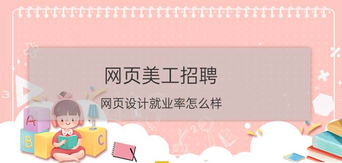 网页美工招聘 网页设计就业率怎么样？自学的话会不会很难？